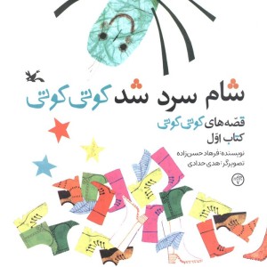شام سرد شد کوتی کوتی