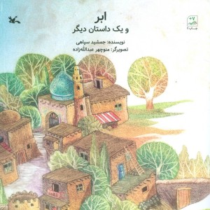 ابر و یک داستان دیگر