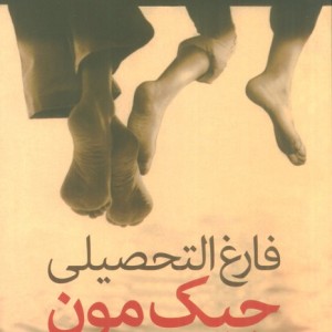 فارغ التحصیلی جِیک مون
