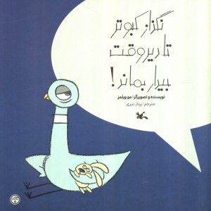نگذار کبوتر تا دیر وقت بیدار بماند