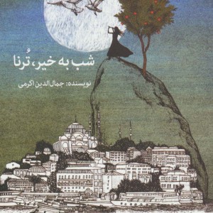 شب به خیر تُرنا