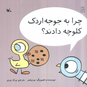 چرا به جوجه اردک کلوچه دادند؟