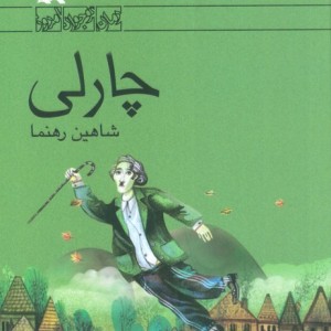 چارلی