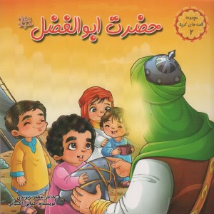 حضرت ابوالفضل
