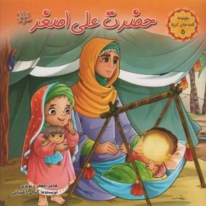 حضرت علی اصغر
