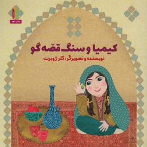 کیمیا و سنگ قصه گو