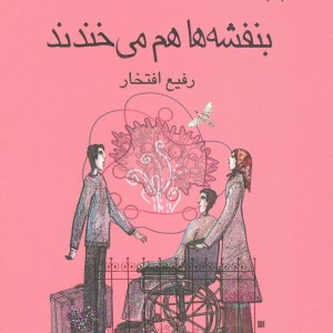 بنفشه ها هم می خندند