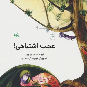 عجب اشتباهی