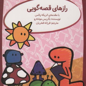 رازهای قصه گویی