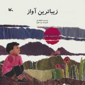 زیباترین آواز