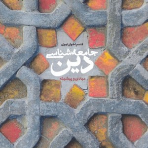 جامعه شناسی دین نشر پژوهشگاه فرهنگ و اندیشه اسلامی