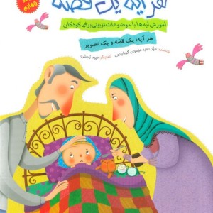 کتاب هر آیه یک قصه جلد چهارم