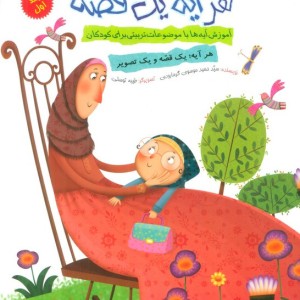 کتاب هر آیه یک قصه جلد اول