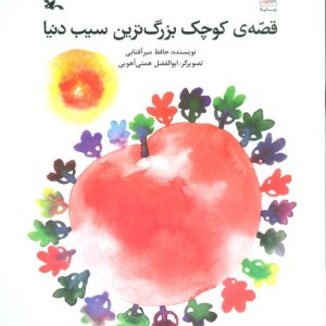 قصّه ی کوچک بزرگ ترین سیب دنیا