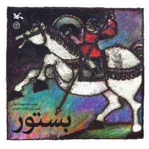 بستور