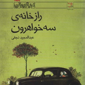 کتاب راز خانه سه خواهرون اثر نجفی عبدالمجید