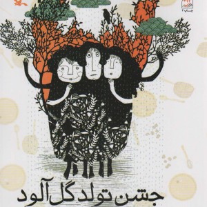 جشن تولد گل آلود