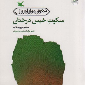 سکوتِ خیس درختان