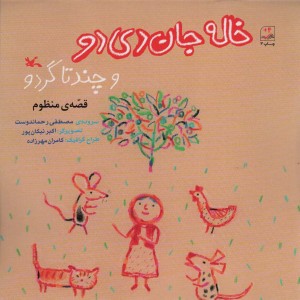 کتاب خاله جان دی دو و چند تا گردو