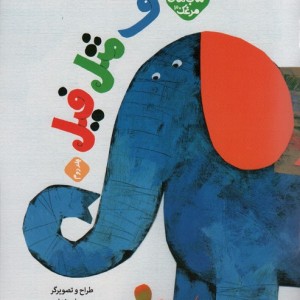 ف مثل فیل