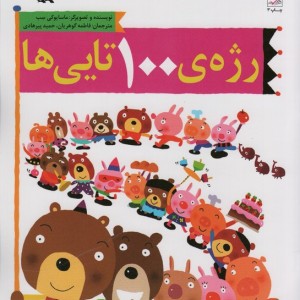 کتاب رژه 100تایی ها اثر سب ماسایوکی