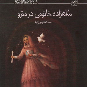 شاهزاده خانومی در مترو