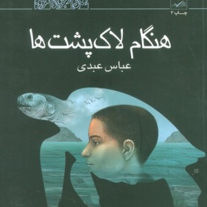 هنگام لاکپشت ها