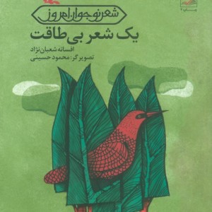 یک شعر بی طاقت