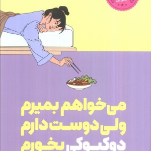 می خواهم بمیرم ولی دوست دارم دوکبوکی بخورم