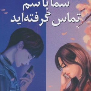شما با سم تماس گرفته اید