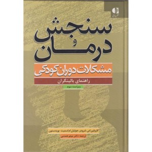 سنجش و درمان مشکلات دوران کودکی