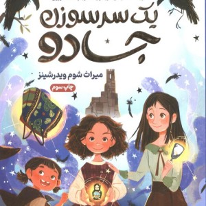 یک سرسوزن جادو