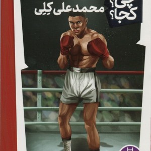 محمدعلی کلی نشر نردبان