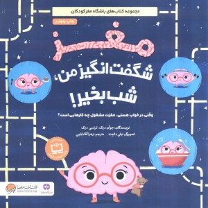 مغز شگفت انگیز من شب بخیر