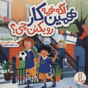 اگه همه همین کار رو بکنن چی؟