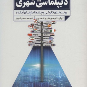 دیپلماسی شهری نشر سروش