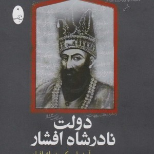 دولت نادرشاه افشار