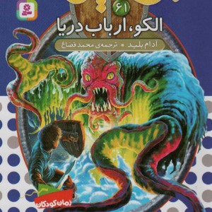 الکو ارباب دریا