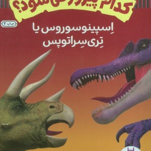 اسپینوسوروس یا تری سراتوپس