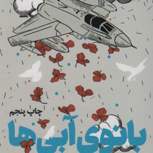 بانوی آبی ها نشر سوره مهر قطع رقعی