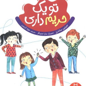 تو یک حریم داری