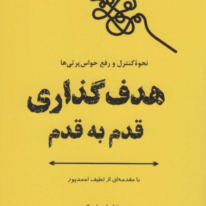 هدف گذاری قدم به قدم