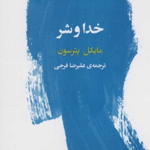 خدا و شر نشر فرمهر