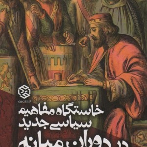 خاستگاه مفاهیم سیاسی جدید در دوران میانه
