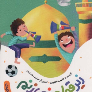 زیر قولم نمی زنم