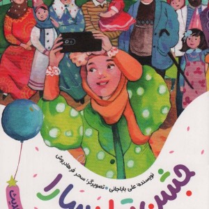 جشن تولد سارا