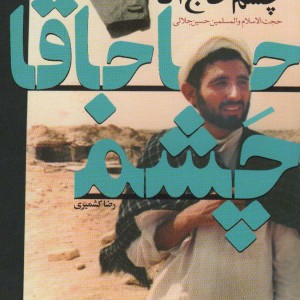 کتاب چشم حاج آقا
