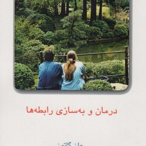 کتاب درمان و به سازی رابطه ها 1
