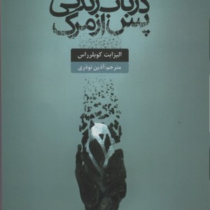 درباب زندگی پس از مرگ