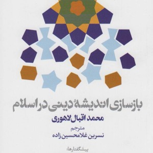 بازسازی اندیشه دینی در اسلام